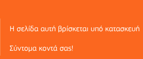 Η σελίδα αυτή βρίσκεται υπο κατασκευή, σύντομα κοντά σας!